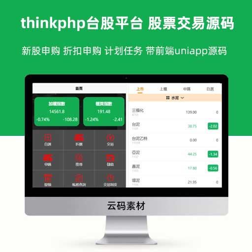 thinkphp台股平台 股票交易源码 新股申购 折扣申购 计划任务 带前端uniapp源码