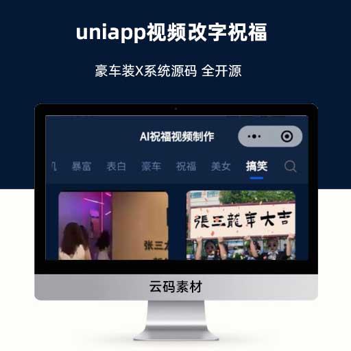 uniapp视频改字祝福 豪车装X系统源码 全开源