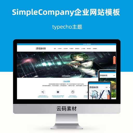 typecho主题SimpleCompany企业网站模板