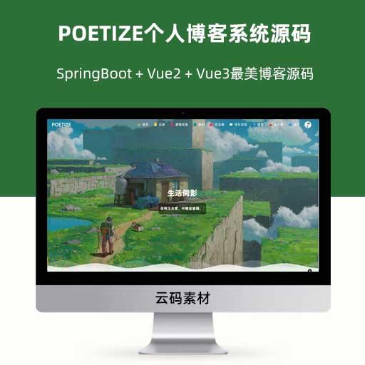 POETIZE个人博客系统源码 SpringBoot + Vue2 + Vue3最美博客源码