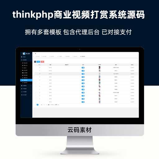 thinkphp商业视频打赏系统源码 拥有多套模板 包含代理后台 已对接支付
