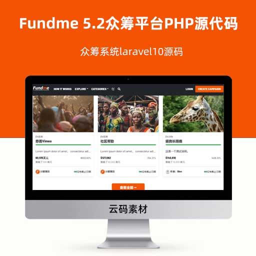 Fundme 5.2众筹平台PHP源代码 众筹系统laravel10源码