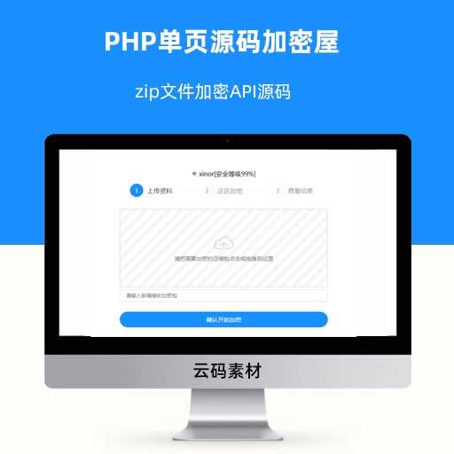 PHP单页源码加密屋 zip文件加密API源码