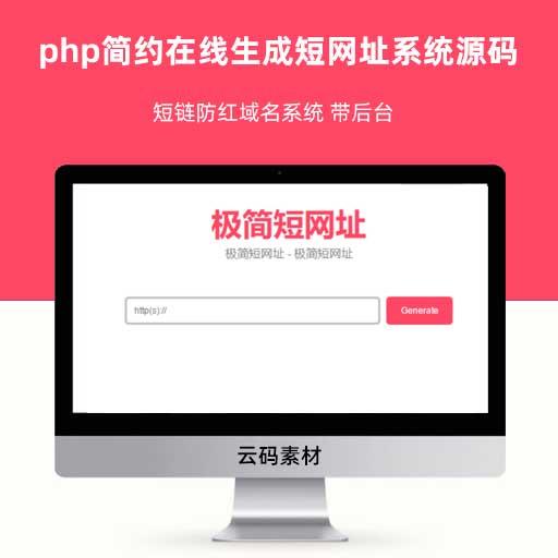 php简约在线生成短网址系统源码 短链防红域名系统 带后台