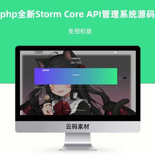 php全新Storm Core API管理系统源码 免授权版