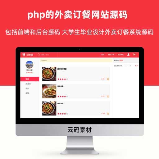 php的外卖订餐网站源码 包括前端和后台源码 大学生毕业设计外卖订餐系统源码