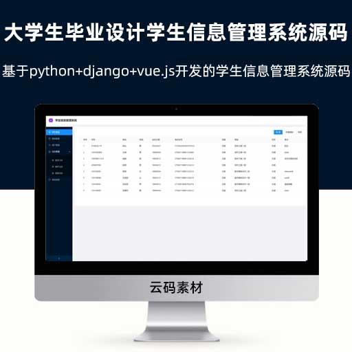 基于python+django+vue.js开发的学生信息管理系统源码 python大学生毕业设计学生信息管理系统源码