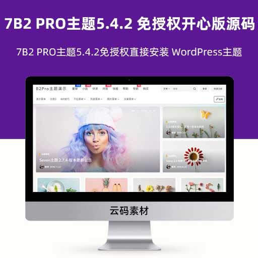 7B2 PRO主题5.4.2免授权直接安装 WordPress主题 7B2 PRO主题5.4.2 免授权开心版源码