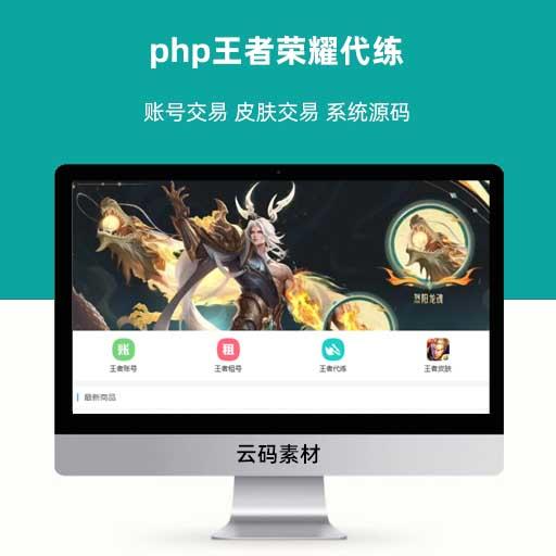 php王者荣耀代练 账号交易 皮肤交易 系统源码
