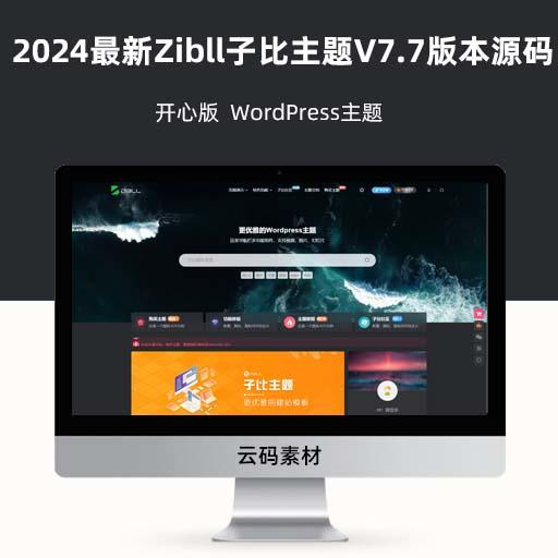 2024最新Zibll子比主题V7.7版本源码 开心版  WordPress主题