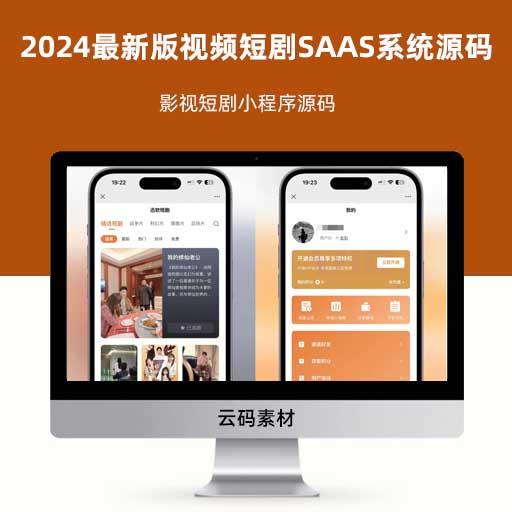 2024最新版视频短剧SAAS系统源码 影视短剧小程序源码