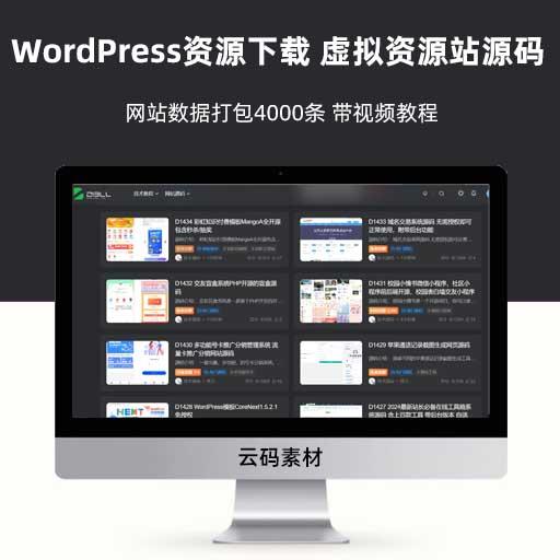 WordPress资源下载站 虚拟资源站整站源码 网站数据打包4000条 带视频教程