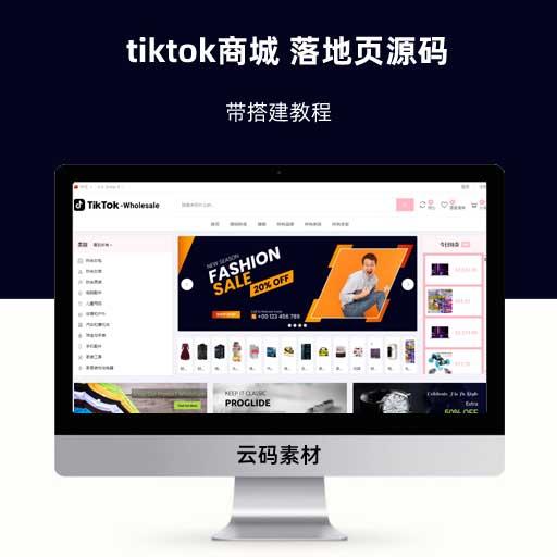 tiktok商城 落地页源码 搭建教程