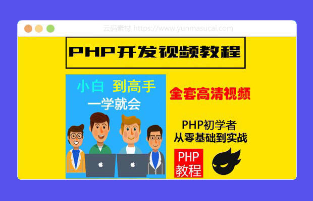 php从基础到原生开发视频教程 课堂源码 实例操作代码