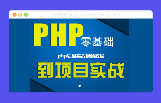 php项目实战视频教程2020版