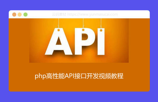 php高性能API接口开发视频教程