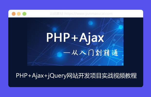 PHP+Ajax+jQuery网站开发项目实战视频教程