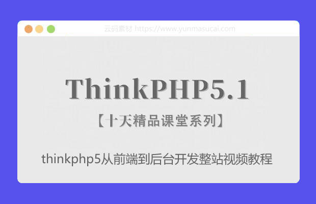 thinkphp5从前端到后台开发整站视频教程