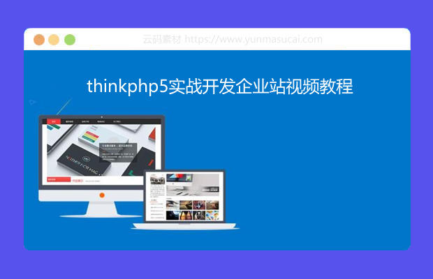 thinkphp5实战开发企业站视频教程