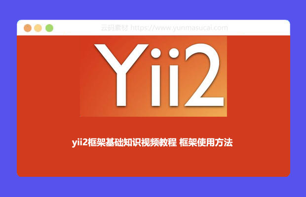 yii2框架基础知识视频教程 框架使用方法