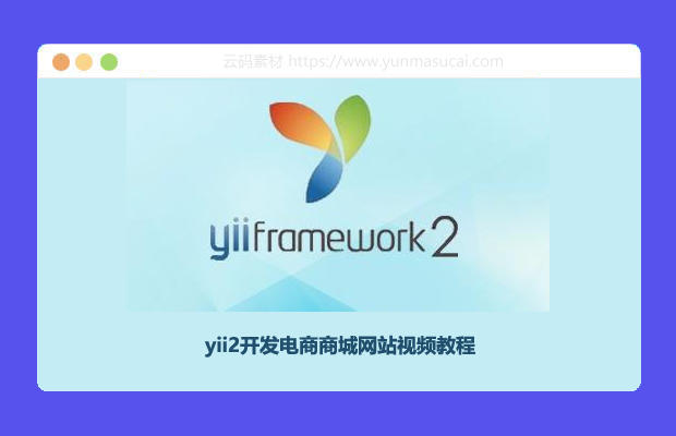 Yii2.0高级组件优化京东平台 yii2开发电商商城网站视频教程