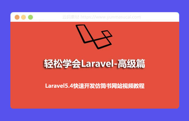 Laravel5.4快速开发仿简书网站视频教程