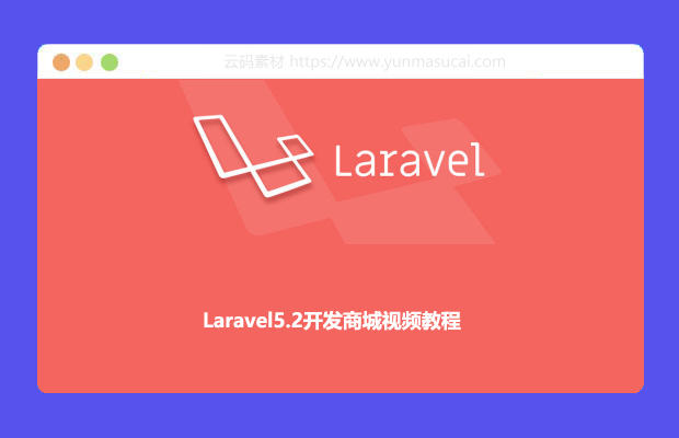 Laravel5.2商城视频教程 带完整电子商务商城源码