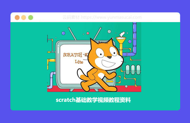 scratch基础教学视频教程资料