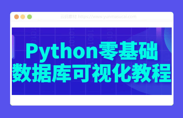 Python零基础数据库可视化教程