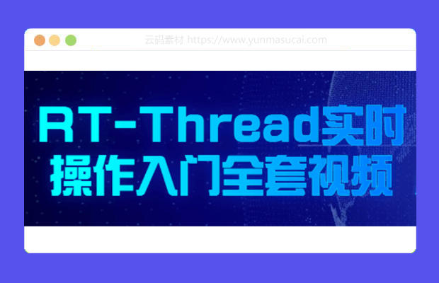 RT-Thread实时操作入门全套视频