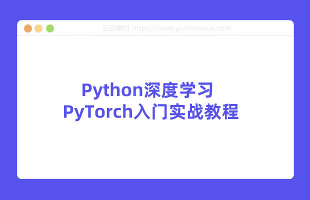 Python深度学习与PyTorch入门实战教程