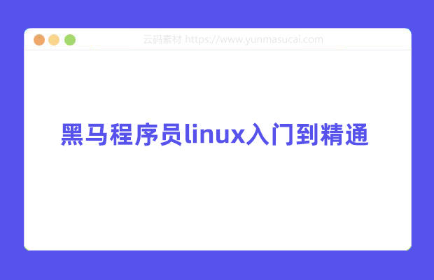 程序员linux入门到精通，零基础入门linux系统运维视频教程