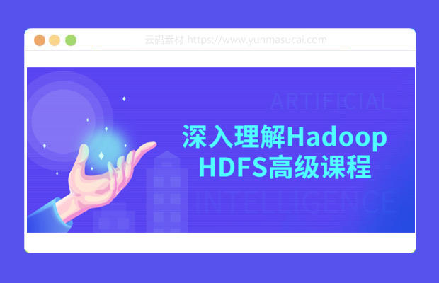 深入理解Hadoop HDFS高级课程资源