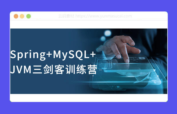 Spring+MySQL+JVM三剑客训练营课程资源