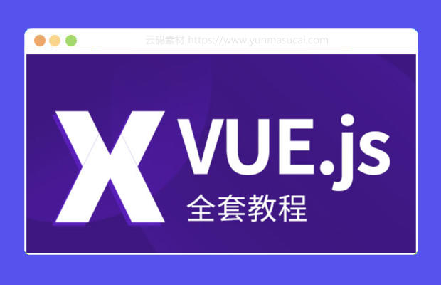 VUE.JS全套教程从入门到精通课程资源