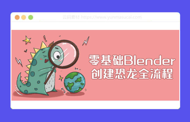 零基础Blender创建恐龙全流程课程资源