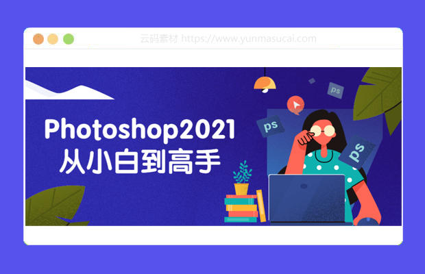 Photoshop2021从小白到高手教程资源