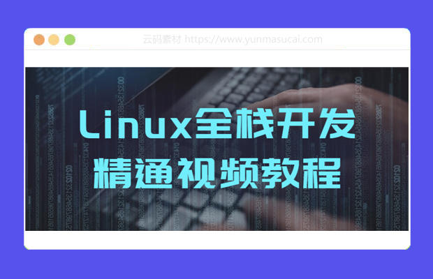 Linux全栈开发精通视频教程资源