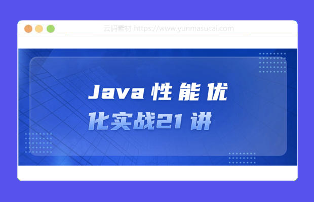 Java性能优化实战21讲课程资源