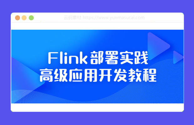 Flink部署实践高级应用开发教程资源