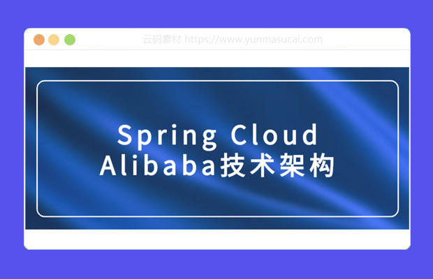 Spring Cloud Alibaba技术架构课程资源