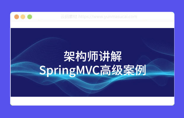 架构师讲解SpringMVC高级案例课程资源