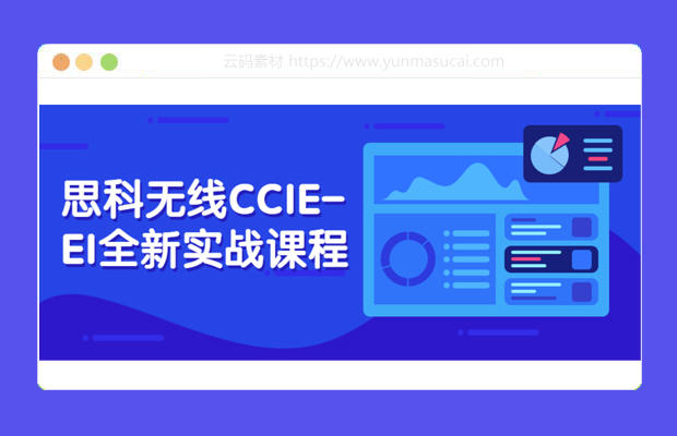 思科无线CCIE-EI全新实战课程资源