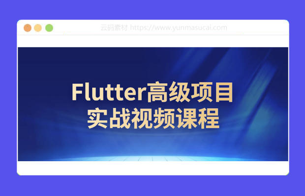 Flutter高级项目实战视频课程资源