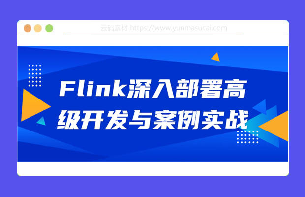 Flink深入部署高级开发与案例实战教程资源