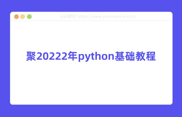 20222年完整收藏python基础教程