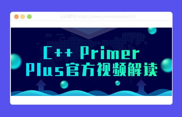 C++ Primer Plus官方视频解读课程资源