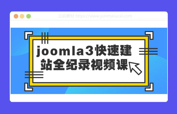 joomla3快速建站全纪录视频课程资源