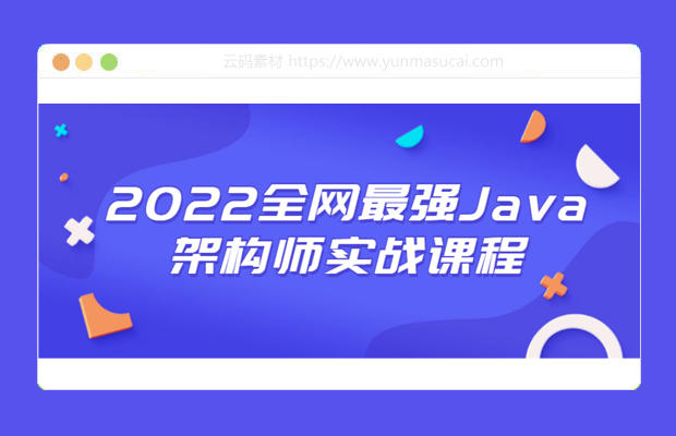 2022全网最强Java架构师实战课程