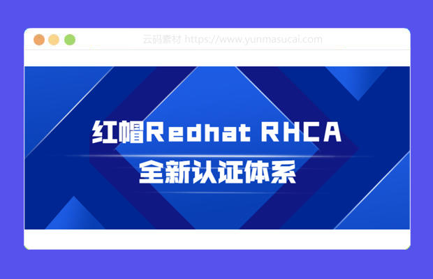 红帽Redhat RHCA全新认证体系课程资源